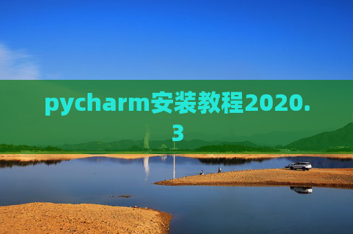 pycharm安装教程2020.3