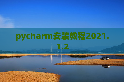 pycharm安装教程2021.1.2